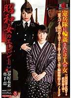 昭和女哀歌 憲兵隊輪姦地獄