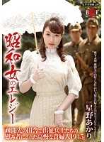 昭和女哀歌 高傲貴婦被憲兵肏翻 星野朱莉