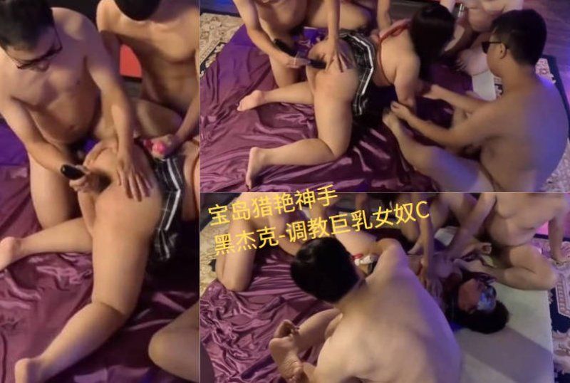 【黑杰克】黑衣男主調教巨乳女奴Part.C