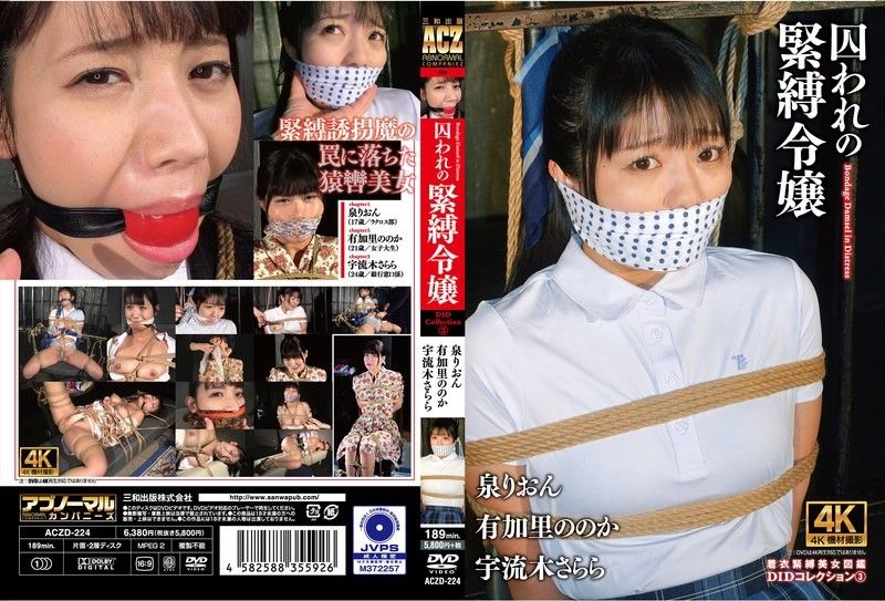 被囚禁的緊縛令孃 DID精選 3